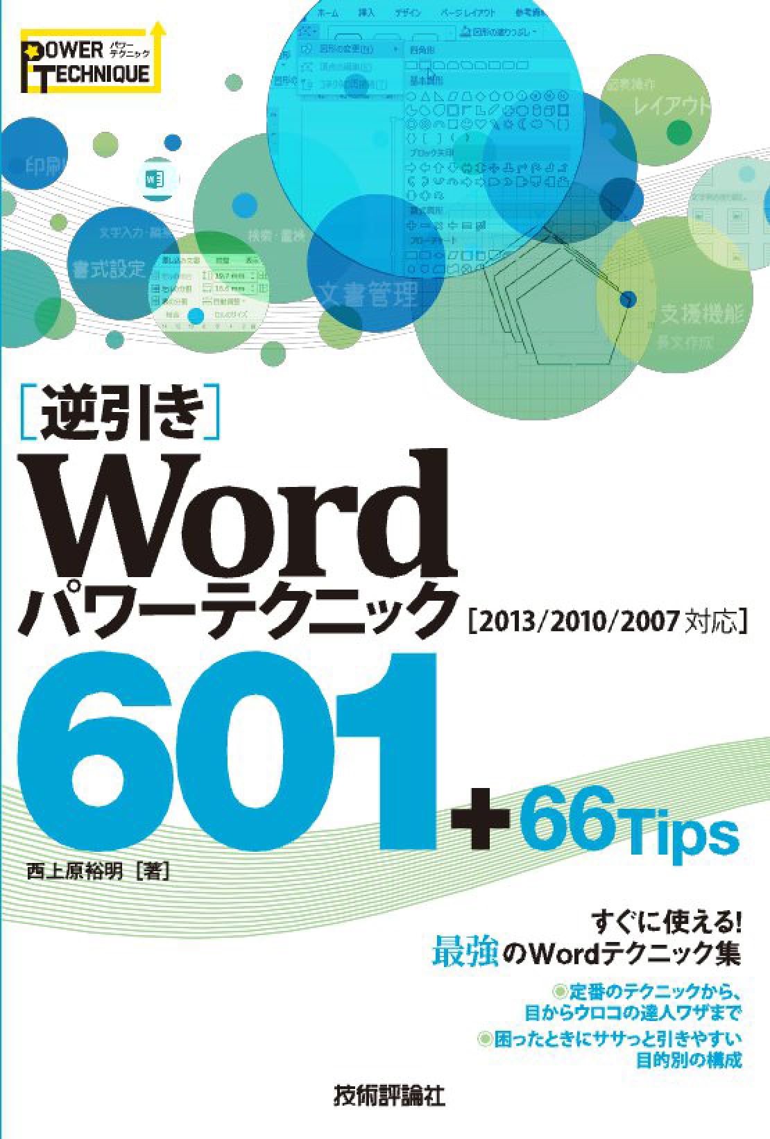 逆引き]Word パワーテクニック 601 +66 Tips [2013/2010/2007